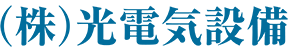 (株)光電気設備